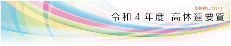 令和4年度 高体連要覧