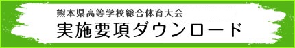 県総体 実施要項