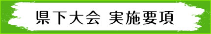 県下大会 実施要項