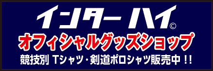 インターハイオフィシャルグッズショップ