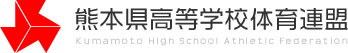 熊本県高等学校体育連盟